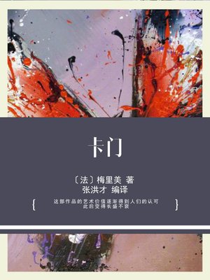 cover image of 卡门